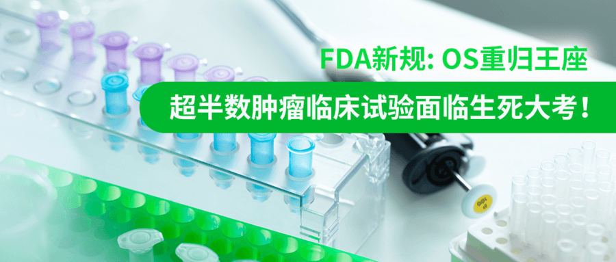 FDA新規(guī)：OS重歸王座，超半數(shù)腫瘤臨床試驗(yàn)面臨生死大考！