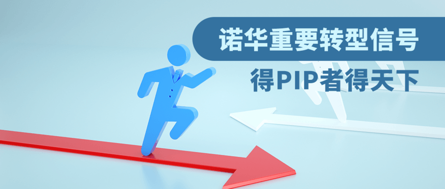 諾華重要轉(zhuǎn)型信號，得PIP者得天下
