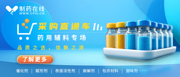 藥用輔料專場