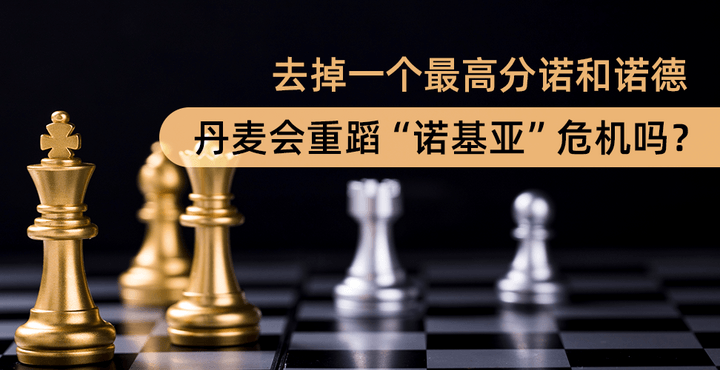 去掉一个最高分诺和诺德，丹麦会重蹈“诺基亚”危机吗？
