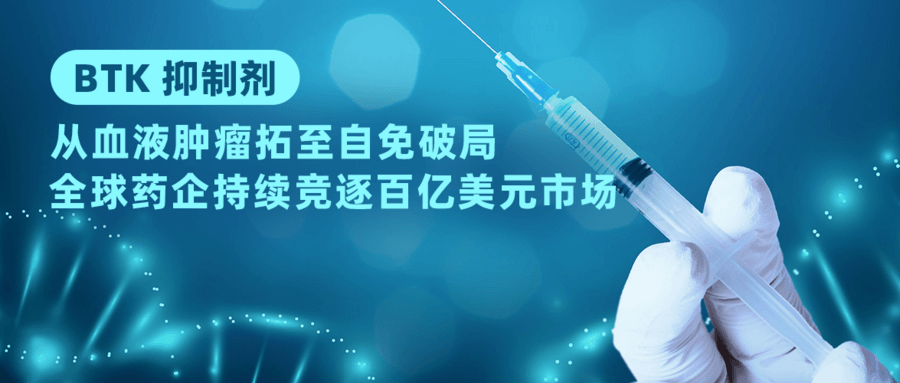 BTK 抑制剂：从血液肿瘤拓至自免破局