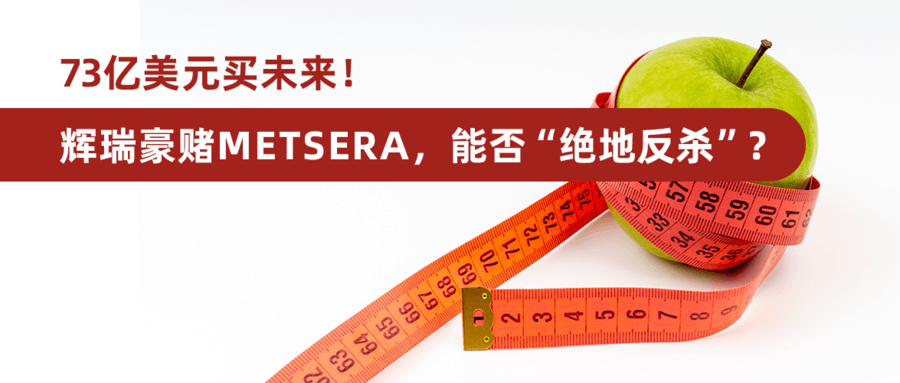 73亿美元买未来！辉瑞豪赌Metsera，能否“绝地反杀”？