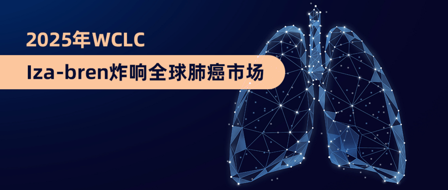 2025年WCLC：Iza-bren炸响全球肺癌市场
