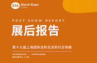 【展后報(bào)告】第十九屆上海國際淀粉及淀粉衍生物展