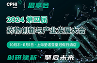 【會(huì)后報(bào)告】2024第四屆藥物創(chuàng)新與產(chǎn)業(yè)發(fā)展大會(huì)