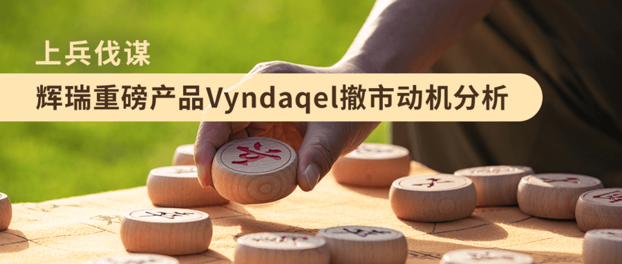 上兵伐謀，輝瑞重磅產(chǎn)品Vyndaqel撤市動(dòng)機(jī)分析
