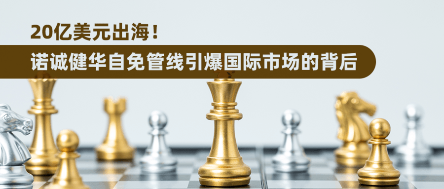 20億美元出海！諾誠健華自免管線引爆國際市場的背后