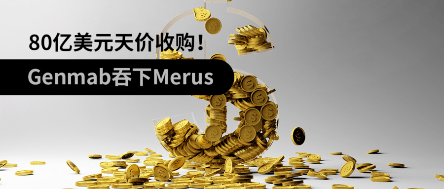 80億美元天價(jià)收購！Genmab吞下Merus