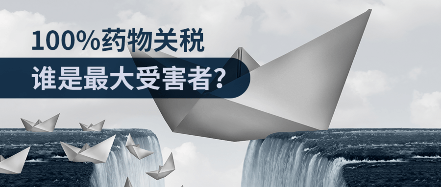 100%藥物關(guān)稅，誰是最大受害者？