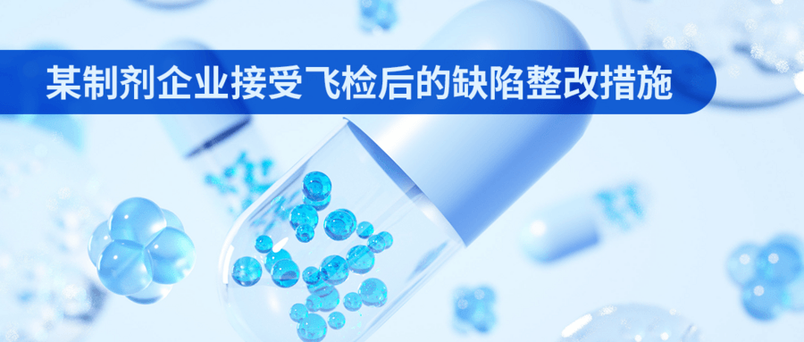 某制劑企業(yè)接受飛檢后的缺陷整改措施