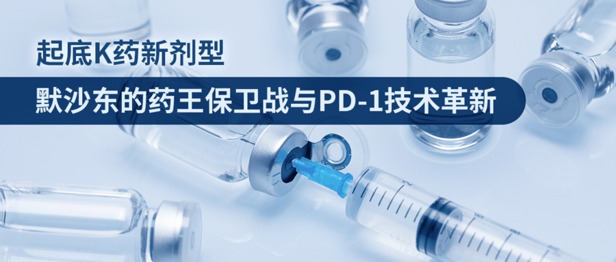 起底K藥新劑型：默沙東的藥王保衛(wèi)戰(zhàn)與PD-1技術(shù)革新