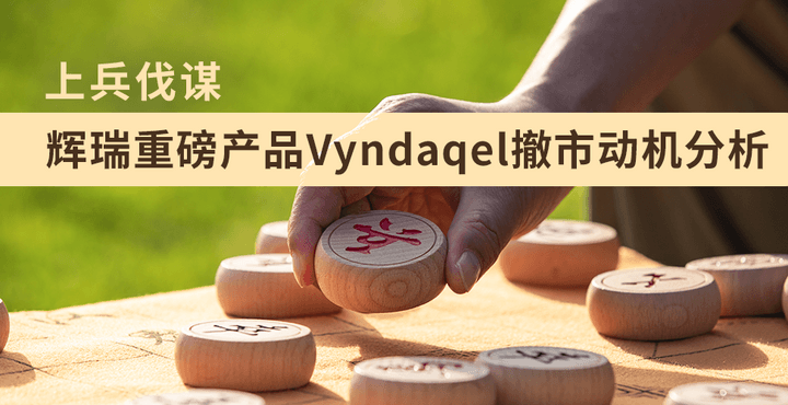 上兵伐謀，輝瑞重磅產(chǎn)品Vyndaqel撤市動(dòng)機(jī)分析