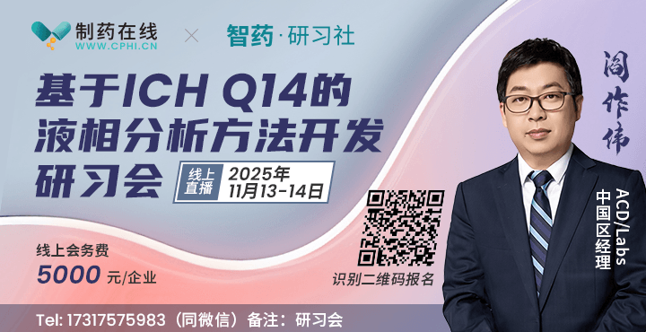 線(xiàn)上課程 | 基于ICH Q14的液相分析方法開(kāi)發(fā)研習(xí)會(huì)