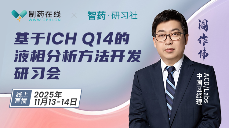 基于ICH Q14的液相分析方法開發(fā)研習會