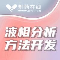 線(xiàn)上課程 | 基于ICH Q14的液相分析方法開(kāi)發(fā)研習(xí)會(huì)