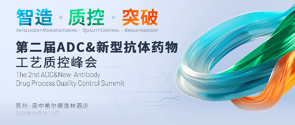 第二屆ADC&新型抗體藥物工藝質(zhì)控峰會
