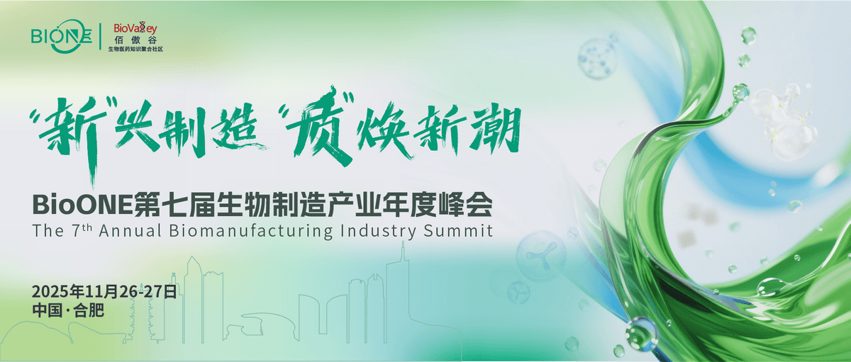 BioOne 第七屆生物制造產(chǎn)業(yè)年度峰會