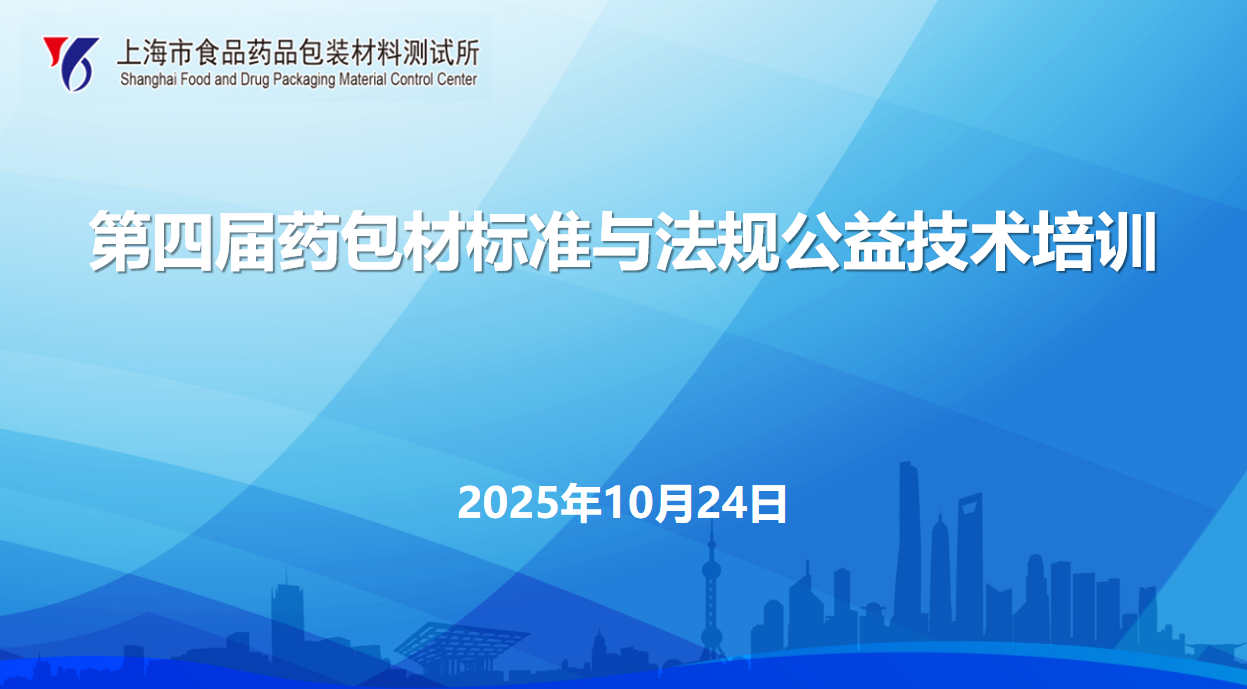 第四屆藥包材標(biāo)準(zhǔn)與法規(guī)公益技術(shù)培訓(xùn)