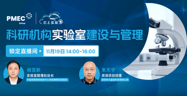 云上實驗圈-科研機構實驗室建設與管理