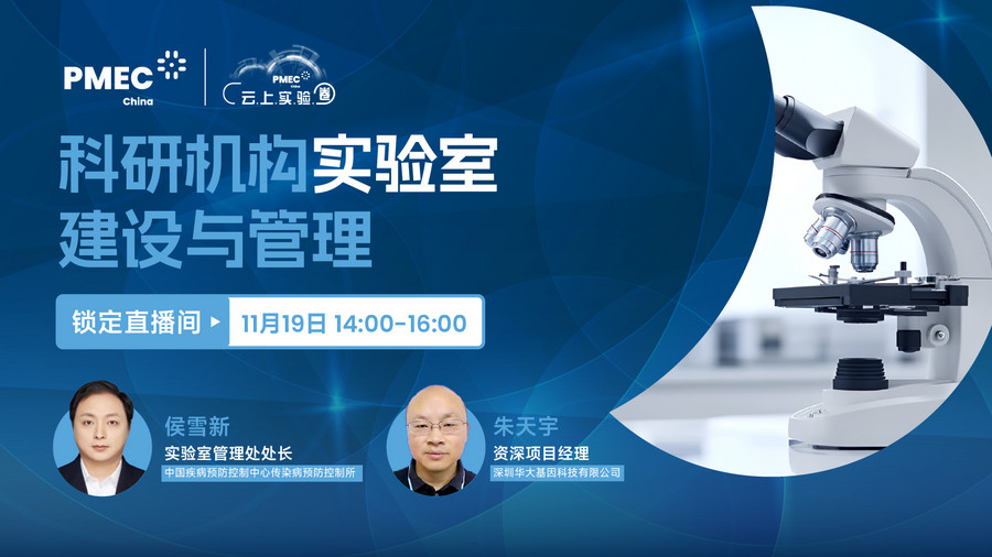 云上實驗圈-科研機構實驗室建設與管理