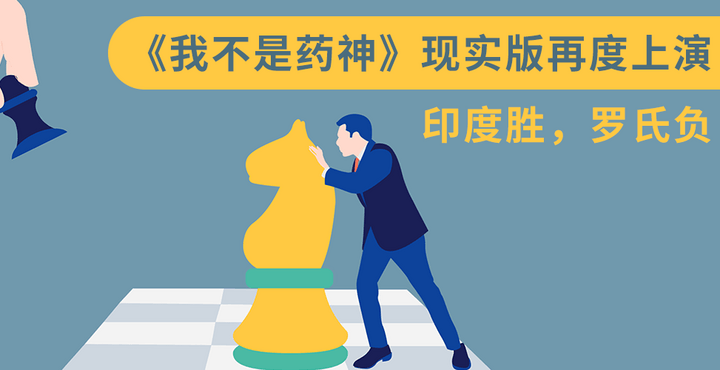 《我不是药神》现实版再度上演，印度胜，罗氏负