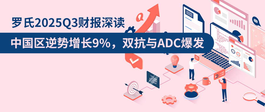羅氏2025Q3財(cái)報(bào)深讀