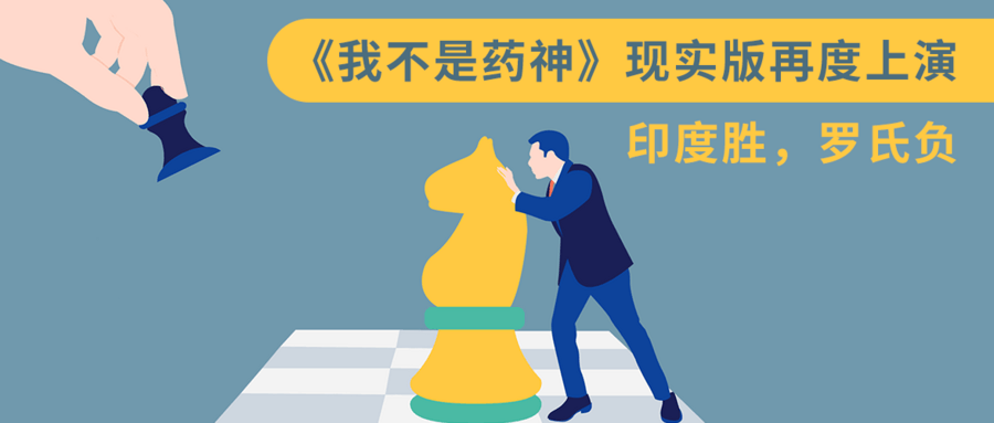 《我不是藥神》現(xiàn)實(shí)版再度上演，印度勝，羅氏負(fù)