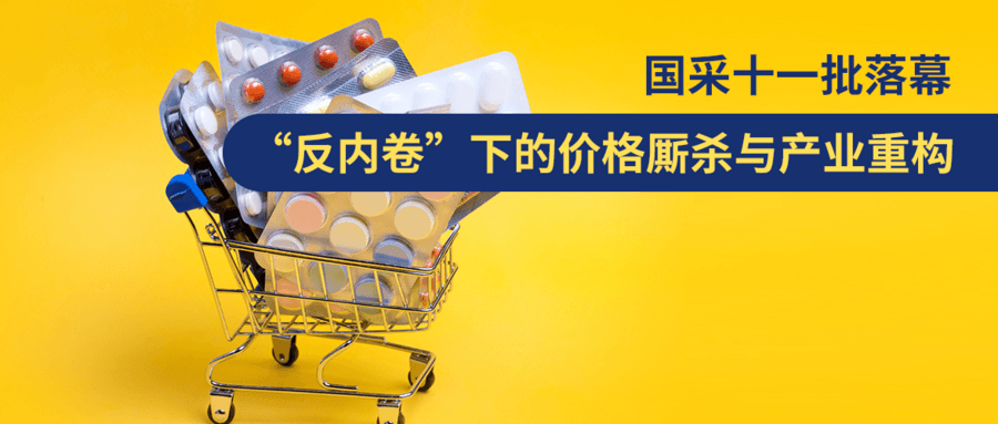國(guó)采十一批落幕：“反內(nèi)卷”下的價(jià)格廝殺與產(chǎn)業(yè)重構(gòu)