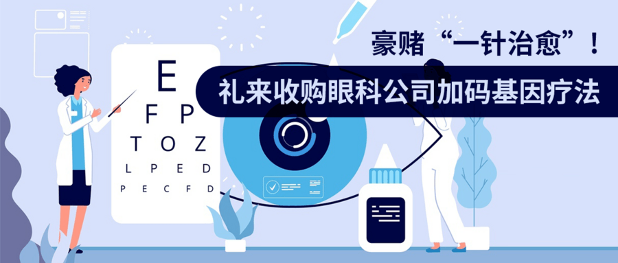 豪賭“一針治愈”!禮來(lái)收購(gòu)眼科公司加碼基因療法