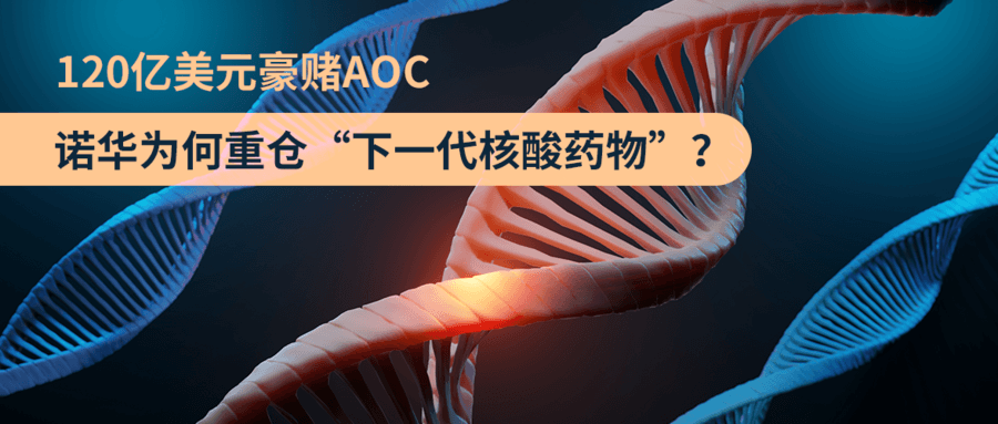 120億美元豪賭AOC：諾華為何重倉(cāng)“下一代核酸藥物”？