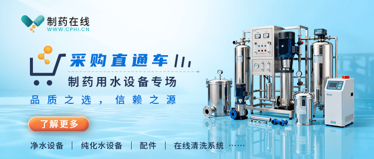 2025制藥用水設(shè)備專場