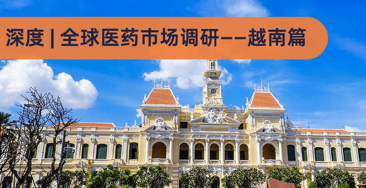 深度 | 全球医药市场调研——越南篇