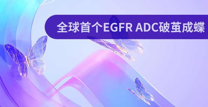 EGFR ADC破茧成蝶