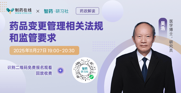 直播報名 | 藥品變更管理相關(guān)法規(guī)和監(jiān)管要求