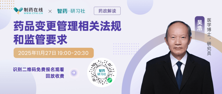 直播報名 | 藥品變更管理相關(guān)法規(guī)和監(jiān)管要求