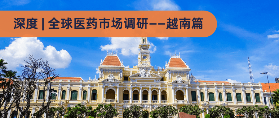 深度 | 全球醫(yī)藥市場(chǎng)調(diào)研——越南篇