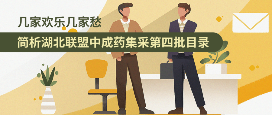 幾家歡樂(lè)幾家愁——簡(jiǎn)析湖北聯(lián)盟中成藥集采第四批目錄