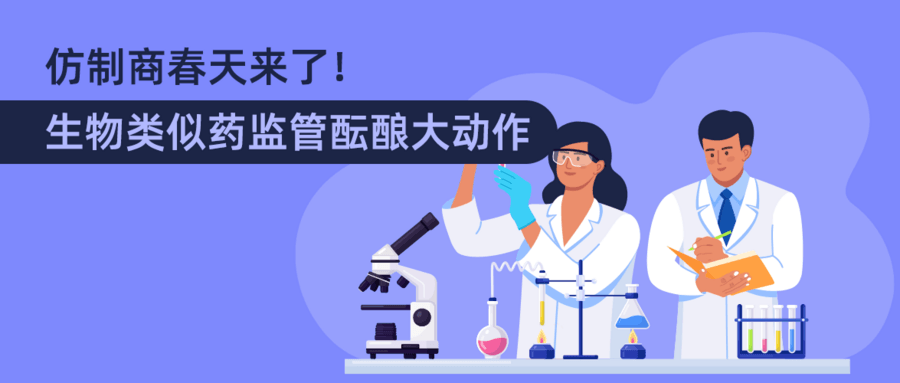 仿制商春天來(lái)了！生物類(lèi)似藥監(jiān)管醞釀大動(dòng)作