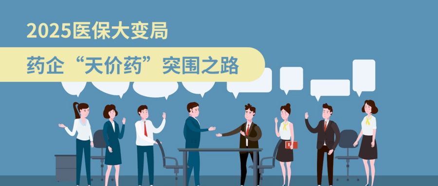 2025醫(yī)保大變局：藥企天價(jià)藥突圍之路
