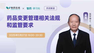 藥品變更管理相關(guān)法規(guī)和監(jiān)管要求