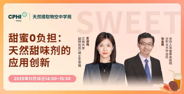甜蜜 0 負(fù)擔(dān)：天然甜味劑的應(yīng)用創(chuàng)新線上論壇