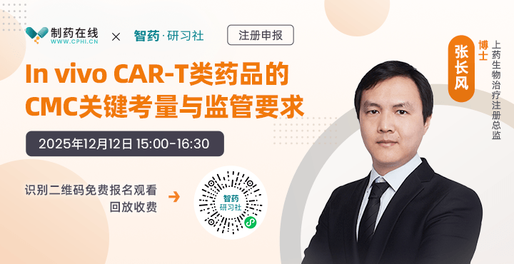 直播報(bào)名 | In vivo CAR-T類(lèi)藥品的CMC關(guān)鍵考量與監(jiān)管要求