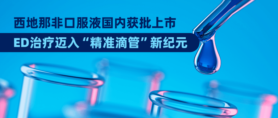 国内第一款西地那非口服液上市，ED治疗迈入“精准滴管”新纪元