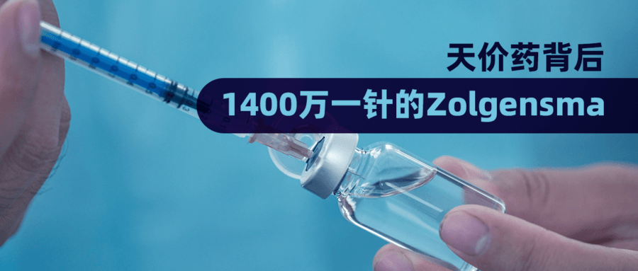 天价药背后：1400万一针的Zolgensma