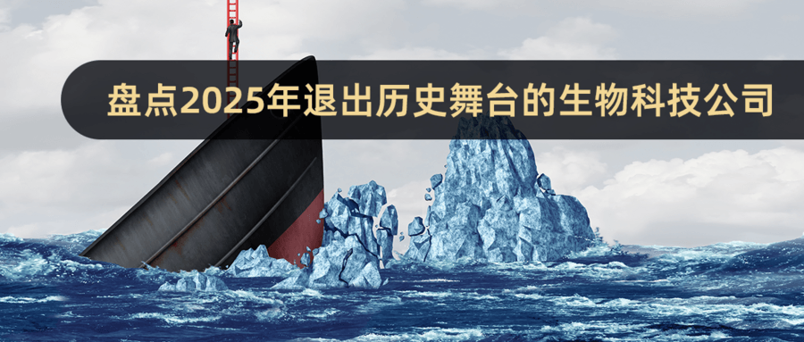 盘点：2025年退出历史舞台的生物科技公司