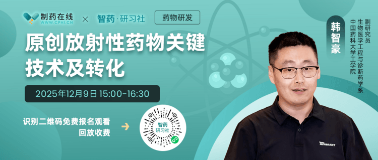 直播报名 | 原创放射性药物关键技术及转化