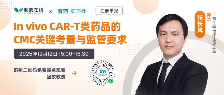 直播报名 | In vivo CAR-T类药品的CMC关键考量与监管要求