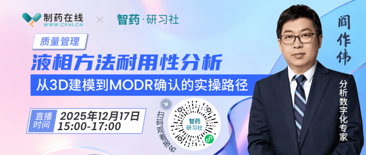 直播报名 | 液相方法耐用性分析 —— 从 3D 建模到 MODR 确认的实操路径