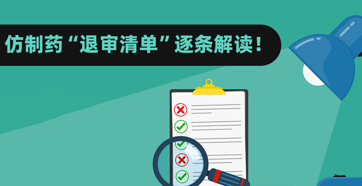 仿制药“退审清单”逐条解读！