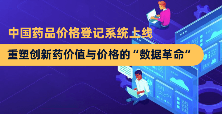 中国药品价格登记系统上线